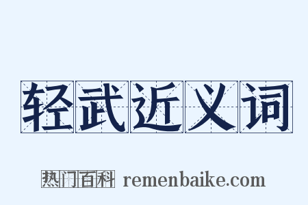 轻武近义词是什么意思的图片